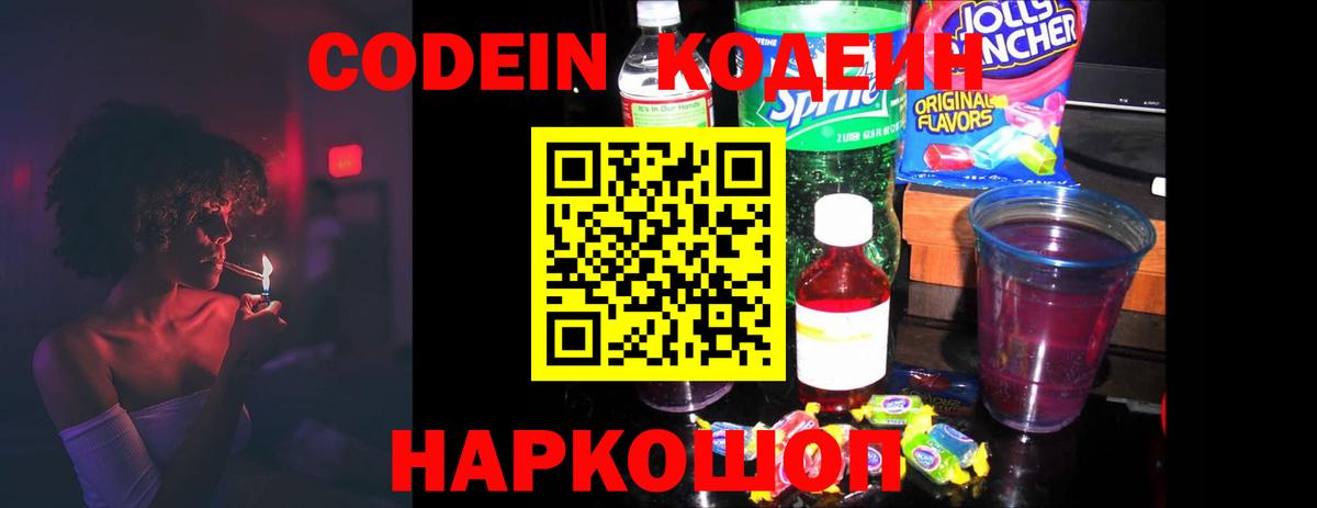 Codein напиток Lean (лин) Фрязино