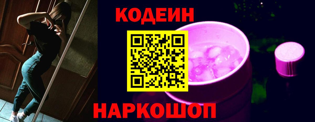 Кодеин Purple Drank Фрязино